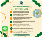 ระเบียบปฏิบัติการส่งต่อข้อมูลผู้ป่วยผ่านโปรแกรมไลน์ (Line) โรงพยาบาลกำแพงแสน